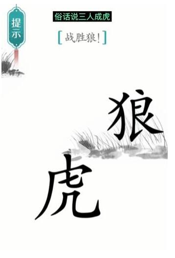 《汉字魔法》战胜狼过关攻略
