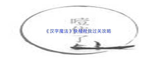 《汉字魔法》快帮帮我过关攻略