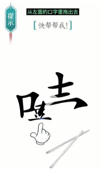 《汉字魔法》快帮帮我过关攻略