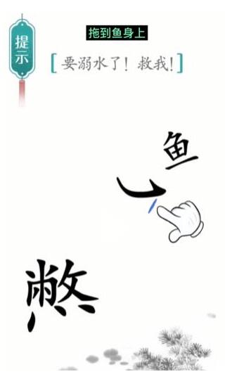 《汉字魔法》要溺水了救我过关攻略