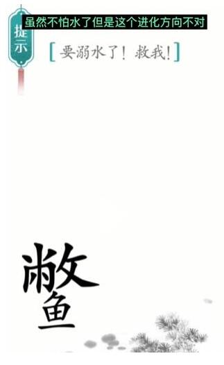 《汉字魔法》要溺水了救我过关攻略
