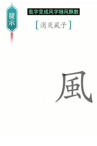 《汉字魔法》消灭虱子过关攻略