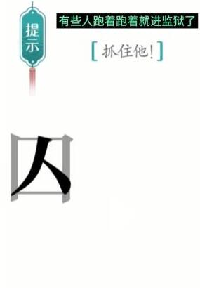 《汉字魔法》抓住他过关攻略