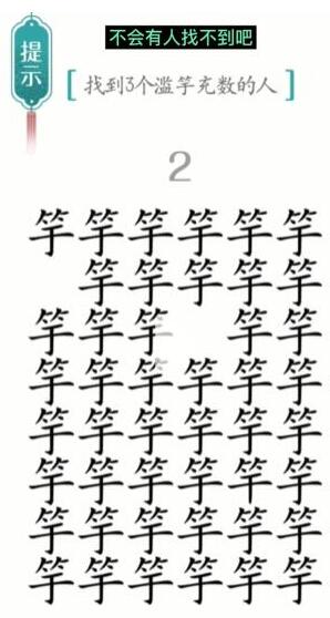 《汉字魔法》找到3个滥竽充数的人过关攻略