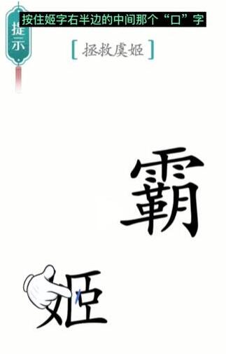 《汉字魔法》拯救虞姬过关攻略