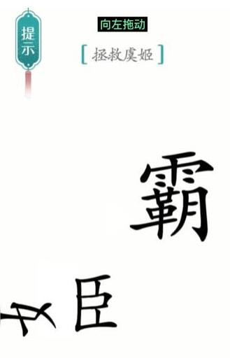 《汉字魔法》拯救虞姬过关攻略