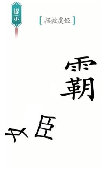 《汉字魔法》拯救虞姬过关攻略