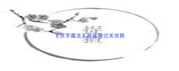 《汉字魔法》捉住猹过关攻略