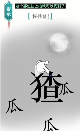 《汉字魔法》捉住猹过关攻略