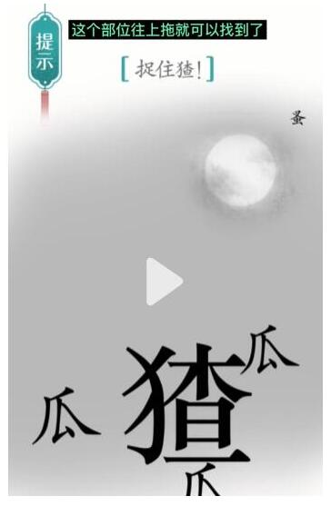《汉字魔法》捉住猹过关攻略