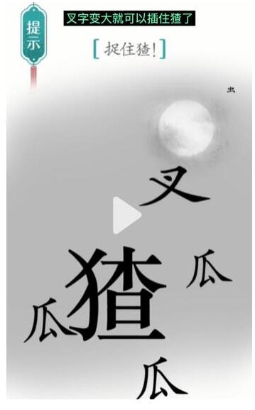 《汉字魔法》捉住猹过关攻略