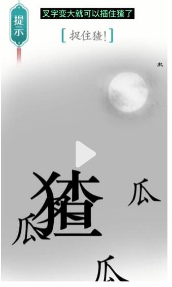 《汉字魔法》捉住猹过关攻略