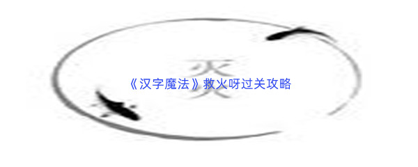 《汉字魔法》救火呀过关攻略
