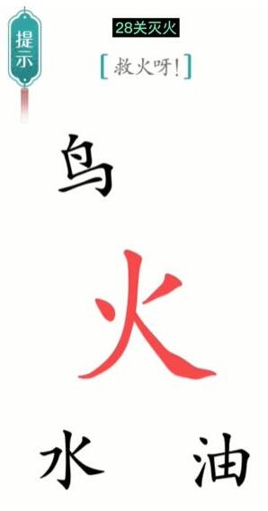 《汉字魔法》救火呀过关攻略