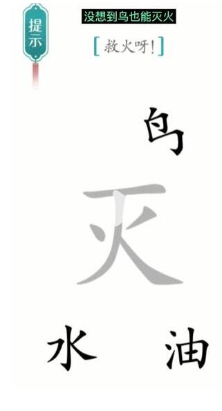 《汉字魔法》救火呀过关攻略