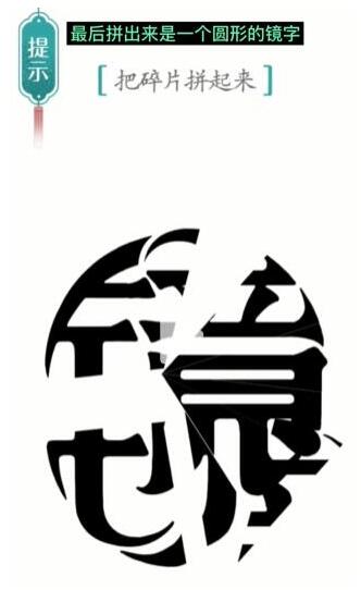《汉字魔法》把碎片拼起来过关攻略