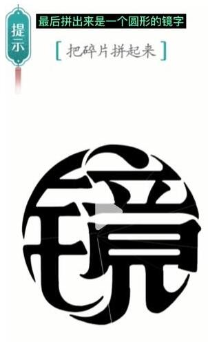 《汉字魔法》把碎片拼起来过关攻略