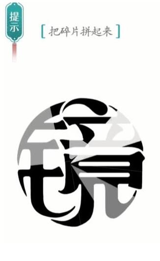 《汉字魔法》把碎片拼起来过关攻略