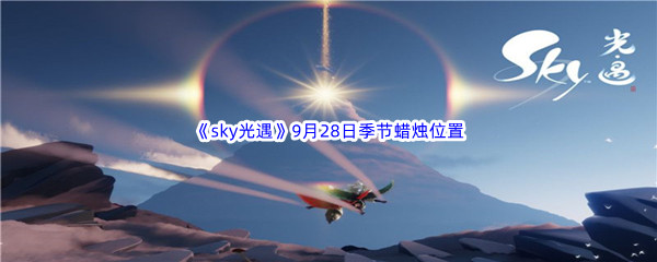 2022《sky光遇》9月28日季节蜡烛位置介绍
