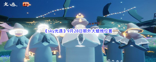 2022《sky光遇》9月28日额外大蜡烛位置分享