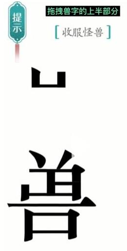 《汉字魔法》收服怪兽过关攻略