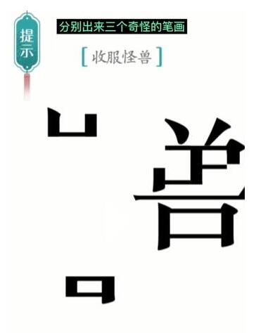 《汉字魔法》收服怪兽过关攻略