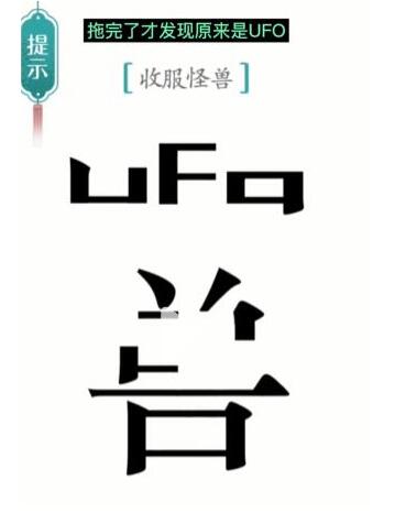 《汉字魔法》收服怪兽过关攻略