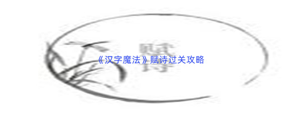 《汉字魔法》赋诗过关攻略