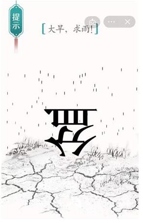 《汉字魔法》大旱求雨过关攻略