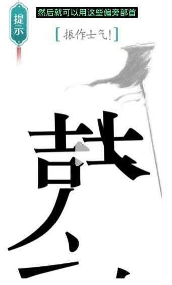 《汉字魔法》振作士气过关攻略