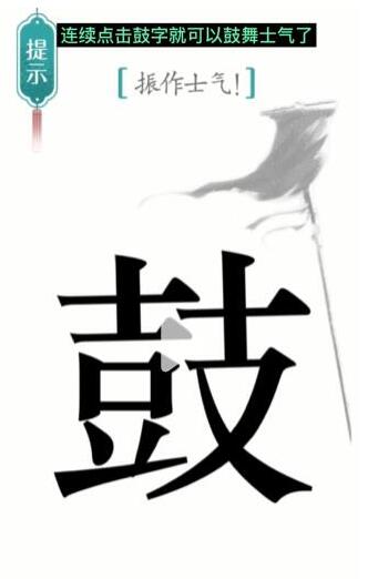 《汉字魔法》振作士气过关攻略