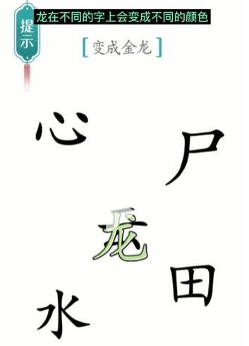 《汉字魔法》变成金龙过关攻略
