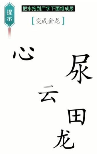 《汉字魔法》变成金龙过关攻略