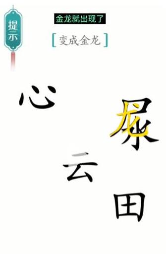 《汉字魔法》变成金龙过关攻略