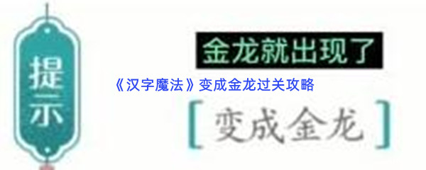 《汉字魔法》变成金龙过关攻略