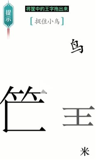 《汉字魔法》捉住小鸟过关攻略