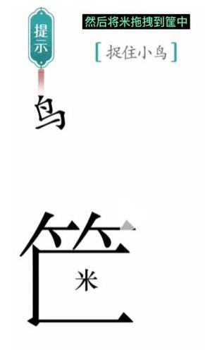 《汉字魔法》捉住小鸟过关攻略