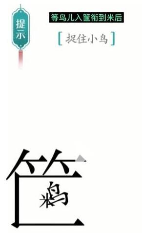 《汉字魔法》捉住小鸟过关攻略