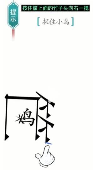 《汉字魔法》捉住小鸟过关攻略