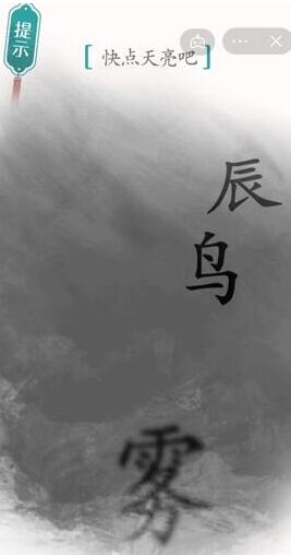 《汉字魔法》快点天亮吧过关攻略