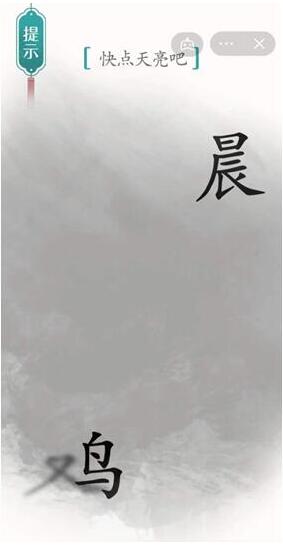 《汉字魔法》快点天亮吧过关攻略