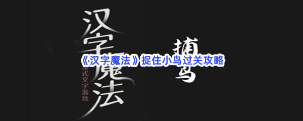 《汉字魔法》捉住小鸟过关攻略