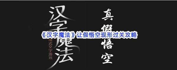 《汉字魔法》让假悟空现形过关攻略