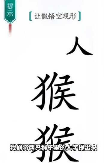 《汉字魔法》让假悟空现形过关攻略