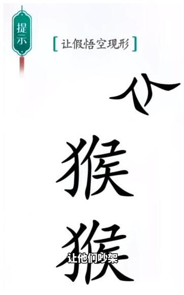 《汉字魔法》让假悟空现形过关攻略
