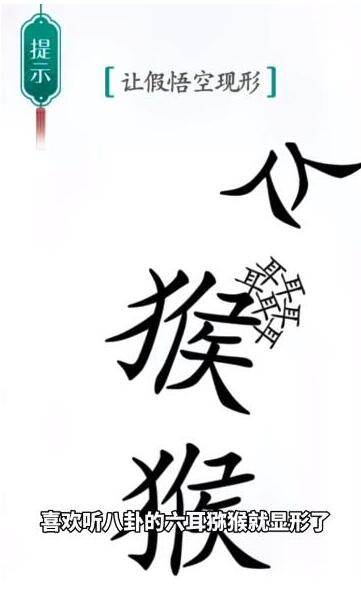 《汉字魔法》让假悟空现形过关攻略