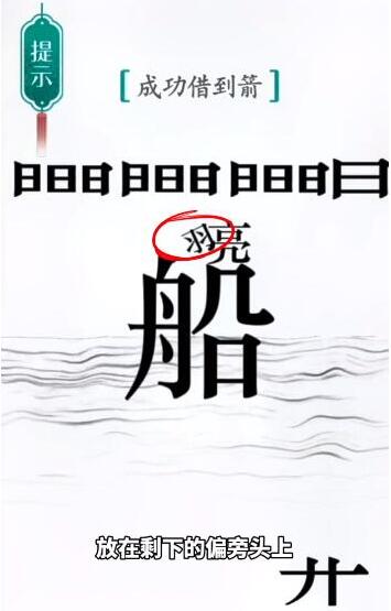 《汉字魔法》成功借到箭过关攻略