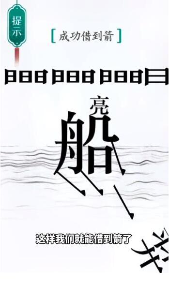 《汉字魔法》成功借到箭过关攻略