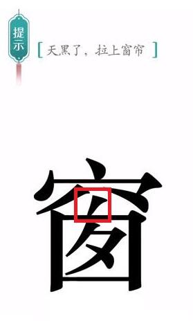 《汉字魔法》天黑了拉上窗帘过关攻略