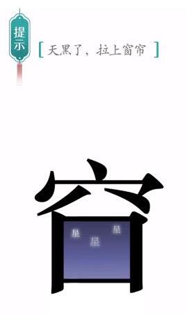 《汉字魔法》天黑了拉上窗帘过关攻略